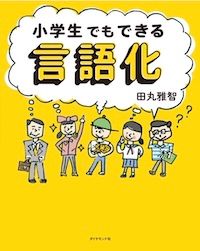 『小学生でもできる言語化』（田丸雅智著、ダイヤモンド社刊）