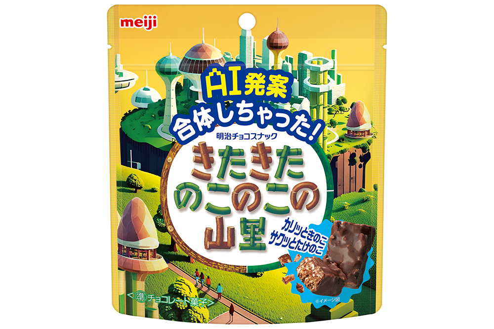 きのこの山とたけのこの里を融合をAIが導く 明治が英断した新商品とは