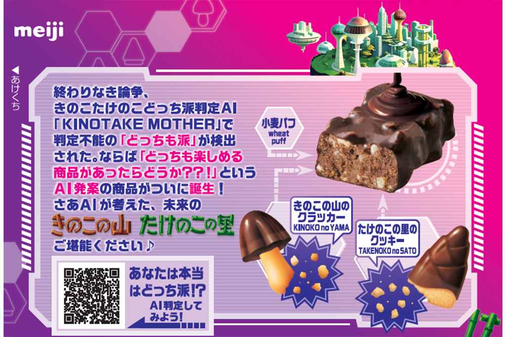 きのこの山とたけのこの里を融合をAIが導く 明治が英断した新商品とは