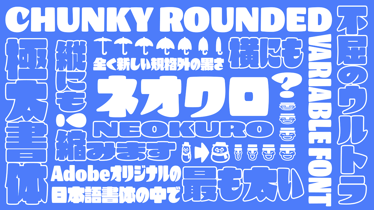 横線や縦線の断面はふんわりと丸みを帯び、明朝体とゴシック体をミックスしたようなスタイル。絵文字も収録予定。