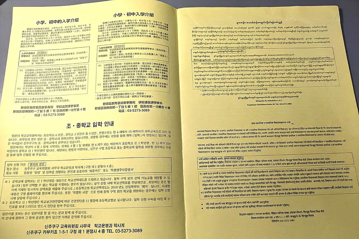 新宿区の小学校入学手続きの案内文には7カ国語（日本語、英語、フランス語、中国語繁体字、中国語簡体字、ミャンマー語、ネパール語）が併記されている