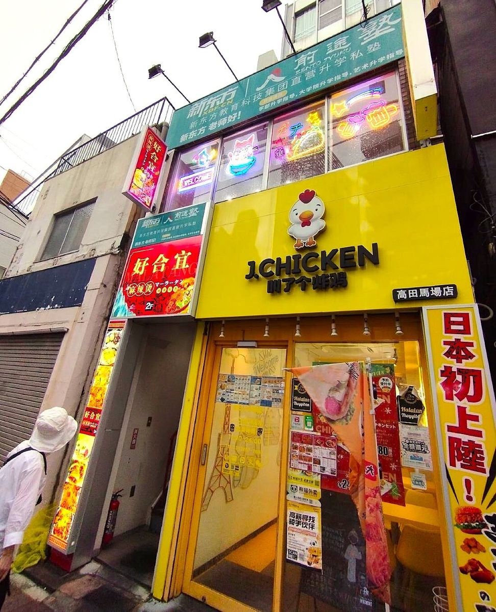 東京・高田馬場には中国のハンバーガーチェーンのフランチャイズ店やマーラータンのような若い世代が好む店が多い。それらが出店している同じビルには中国人向け進学塾もある