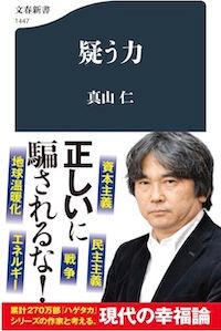『疑う力』（真山仁著、文春新書）