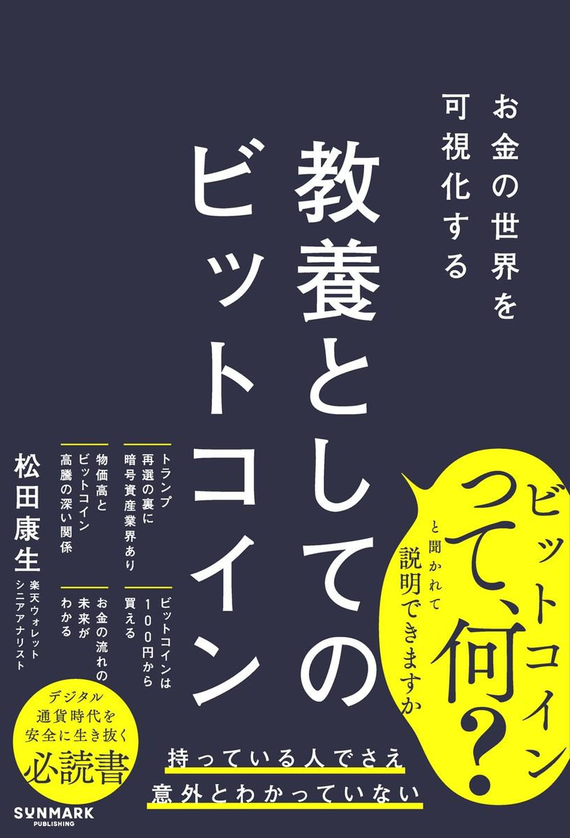『お金の世界を可視化する　教養としてのビットコイン』（サンマーク出版）