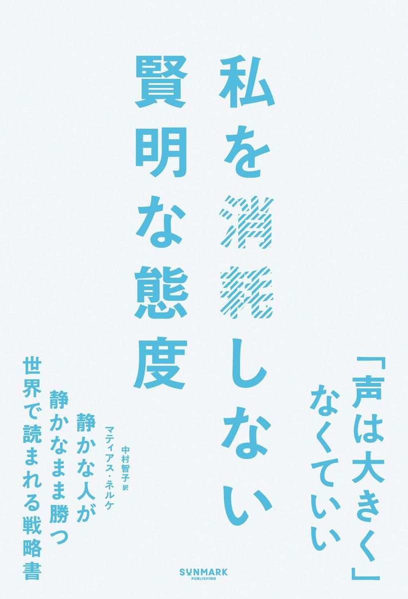 『私を消耗しない賢明な態度』（サンマーク出版）
