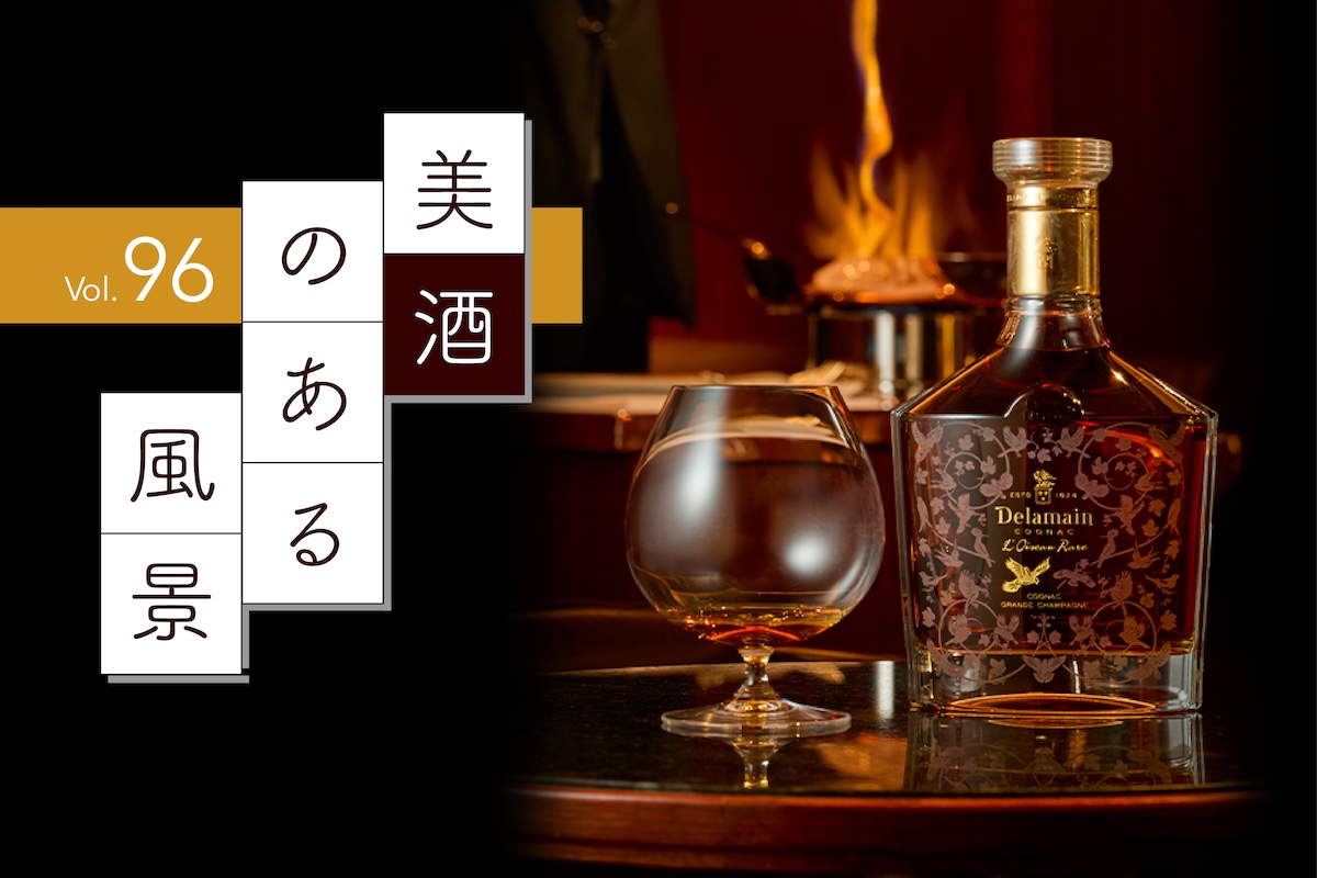 200年の時を編む、至高のコニャック：デラマン ロワゾ・ラール