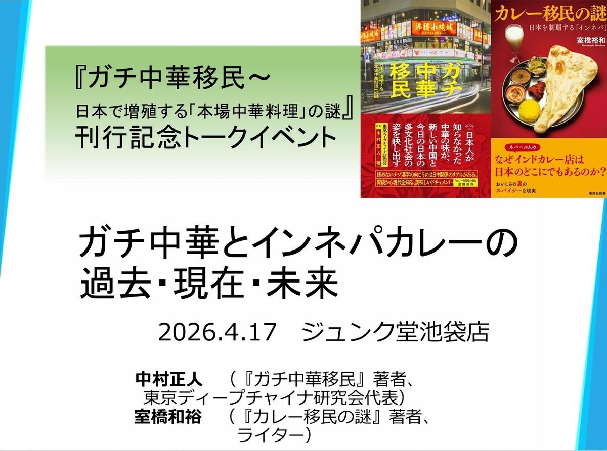 東京のジュンク堂池袋店で開催された筆者の新刊『ガチ中華移民―日本に増殖する本場中華料理の謎』（太田出版刊）を記念したトークイベントのテーマは「ガチ中華とインネパカレーの過去・現在・未来」