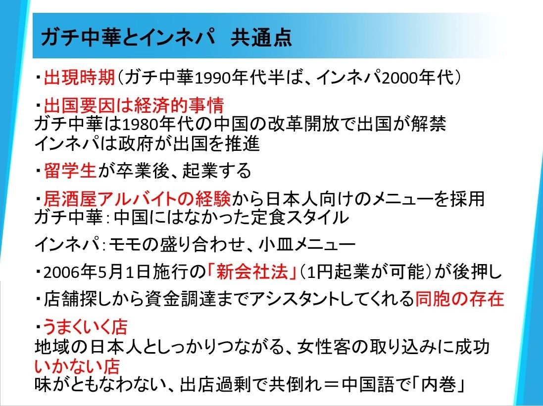 ガチ中華とインネパには「出現時期」「出国要因」「ビジネスモデルと出店のプロセス」「うまくいく店といかない店の特徴」などの共通点がある