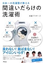 『間違いだらけの洗濯術』（洗濯ブラザーズ著、2019年、アスコム刊）