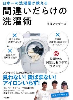 『日本一の洗濯屋が教える 間違いだらけの洗濯術』（洗濯ブラザーズ著、アスコム刊）