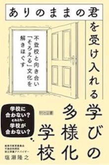 『ありのままの君を受け入れる学びの多様化学校 不登校と向き合い「そろえる」文化を解きほぐす』（明治図書出版刊）