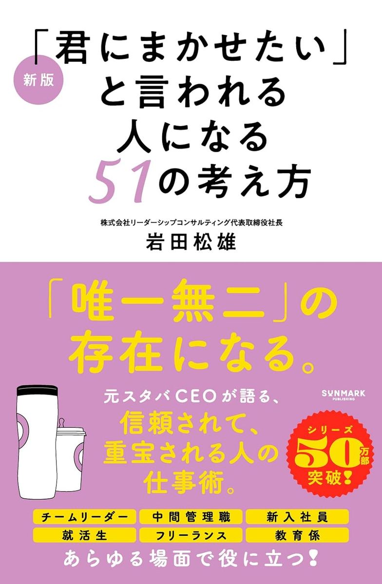 『新版「君にまかせたい」と言われる人になる51の考え方』（サンマーク出版）