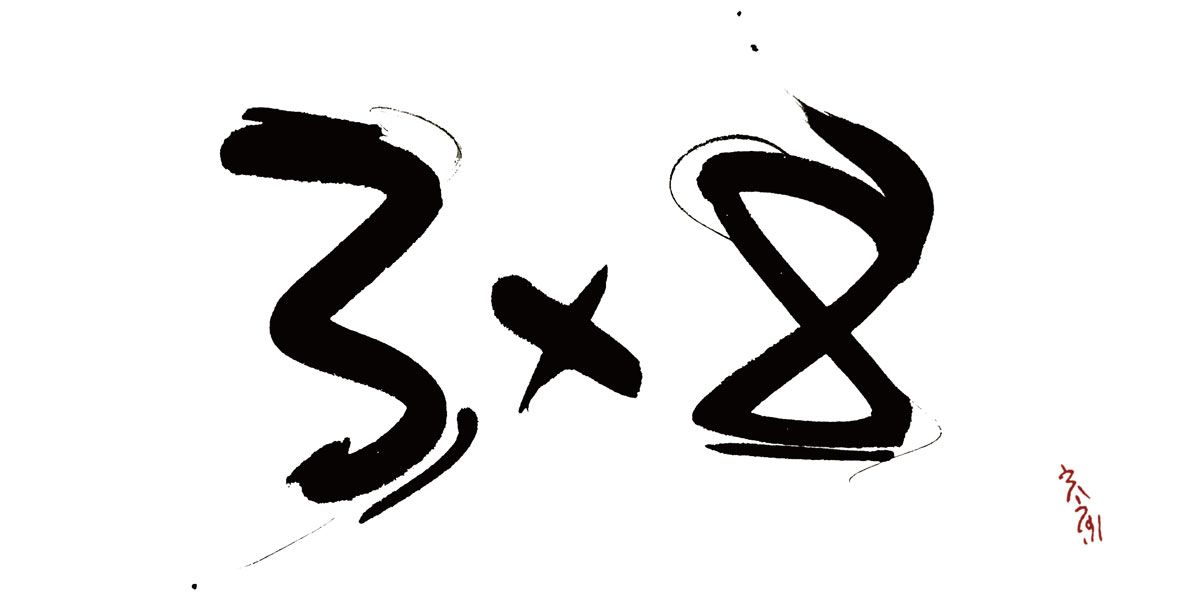 今月の数字｜定点観測は、変化や現状を俯瞰するのに役立つものだ。それをアートシーンで続けているのが、森美術館の「六本木クロッシング」シリーズ。2004年から3年おきに開催され、今回が8回目。旬の作家を見せるだけでなく、その時々の社会情勢と重ねることでアートの現在地を表現している。