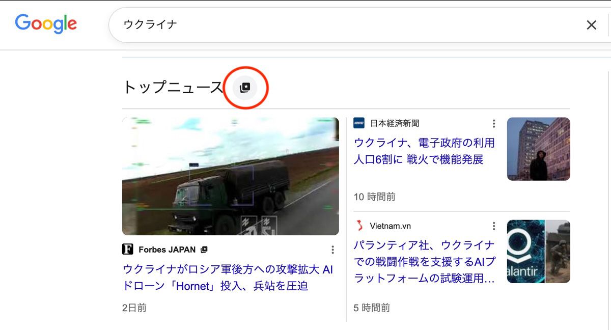 「Preferred Sources」機能によりう、検索結果のトップニュース欄にForbes JAPANの記事を優先的に表示させることができる。また、「トップニュース」の横にある星が描かれたカードのアイコンをクリックすることからも優先するソースに追加できる