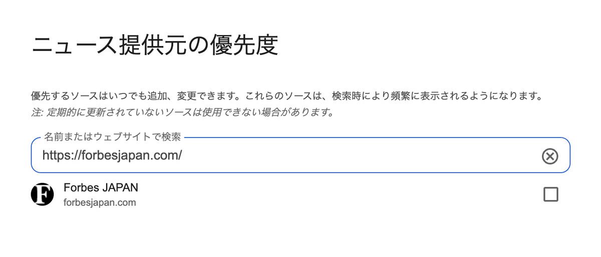 Googleの「ニュース提供元の優先度」で「Forbes JAPAN」と入力し選択