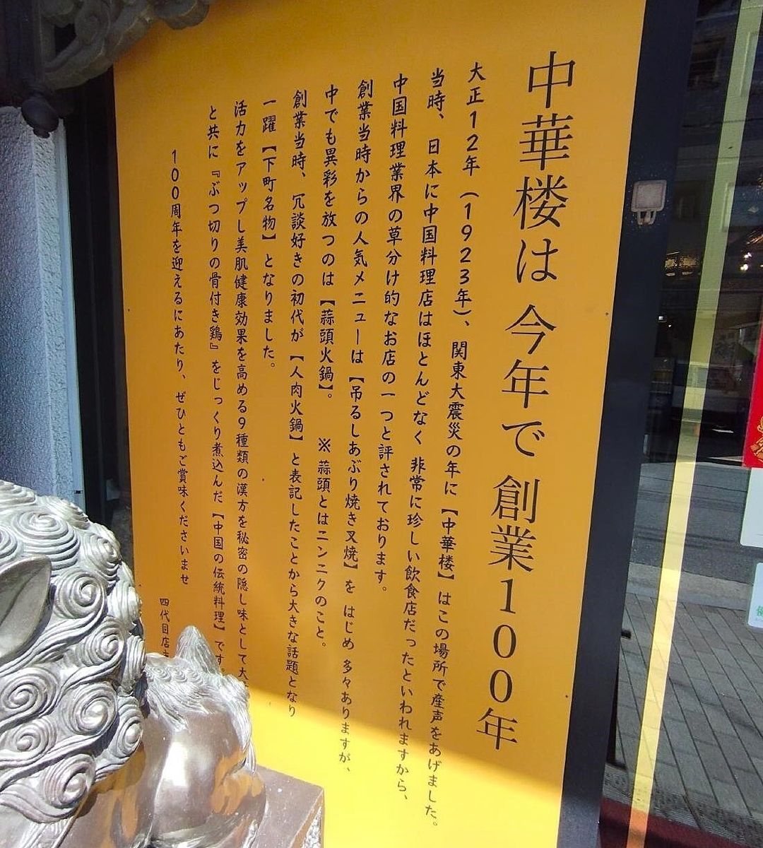 中華楼の創業は関東大震災直後の1923年（大正12年）。店の由来が表に解説されている