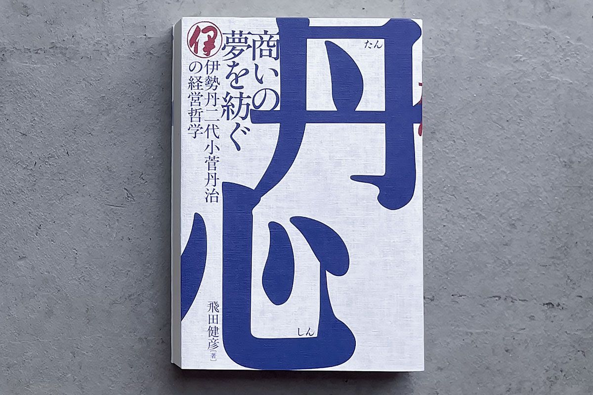 書き下ろして頂いた題字を軸に、装丁を仕上げた