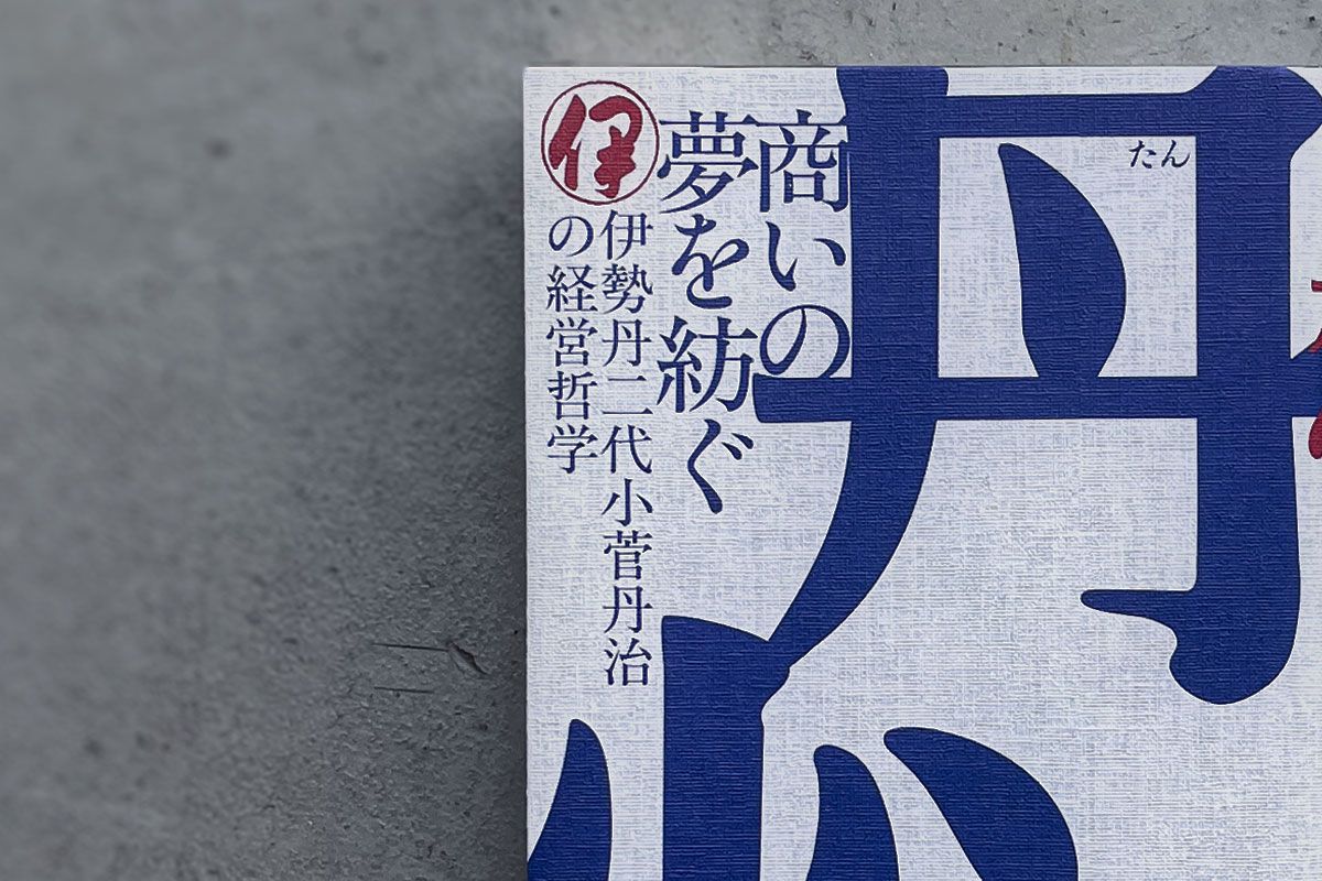 『丹心　商いの夢を紡ぐ　伊勢丹二代小菅丹治の経営哲学』飛田健彦著　国書刊行会