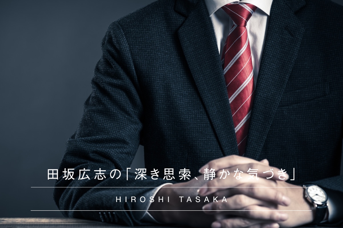 若手世代が成長できない時代：田坂広志の深き思索静かな気づき