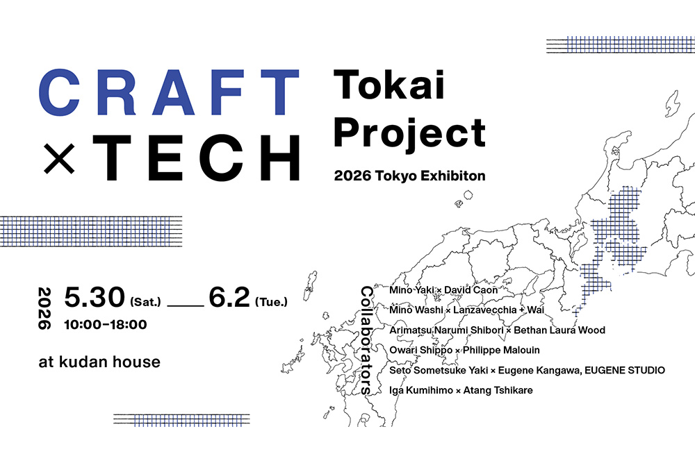 工芸とクリエイターが共創する「Craft x Tech」展 第二弾を開催