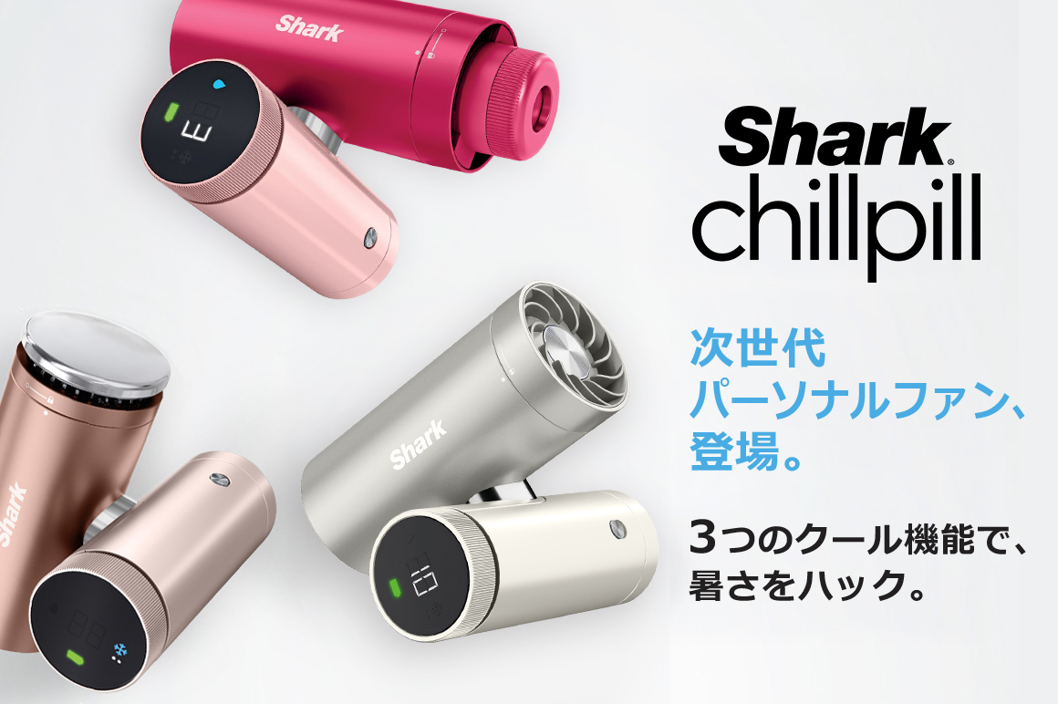 シャークの高級ハンディファン 3種の冷却機能を搭載：気になる