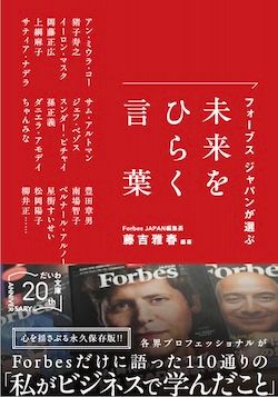 『Forbes JAPANが選ぶ 未来をひらく言葉』（藤吉雅春編著、だいわ文庫）