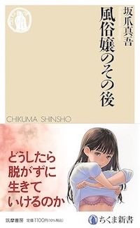 『風俗嬢のその後』(坂爪真吾著、ちくま新書）