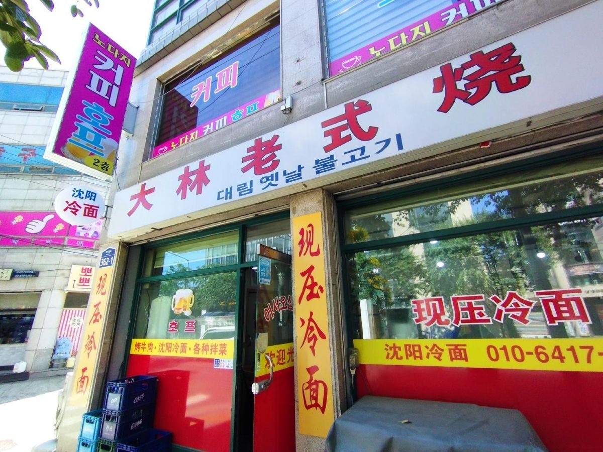 大林にある瀋陽出身オーナーの冷麺と串し焼きの店「大林老式焼烤」