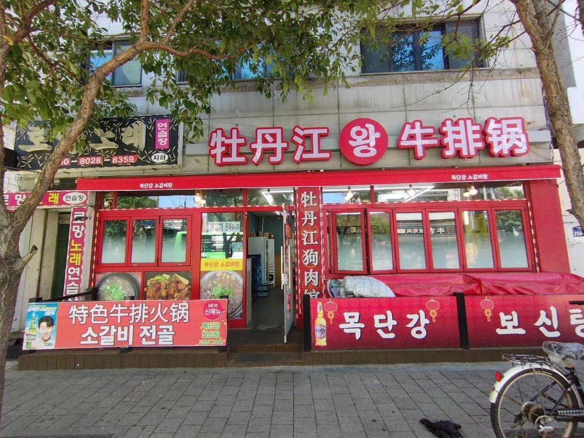 黒龍江省の牡丹江の名を付けた飲食店もある。ちなみに、牡丹江は同地出身の作詞家で直木賞作家のなかにし礼の小説『赤い月』（2001年）の舞台でもある