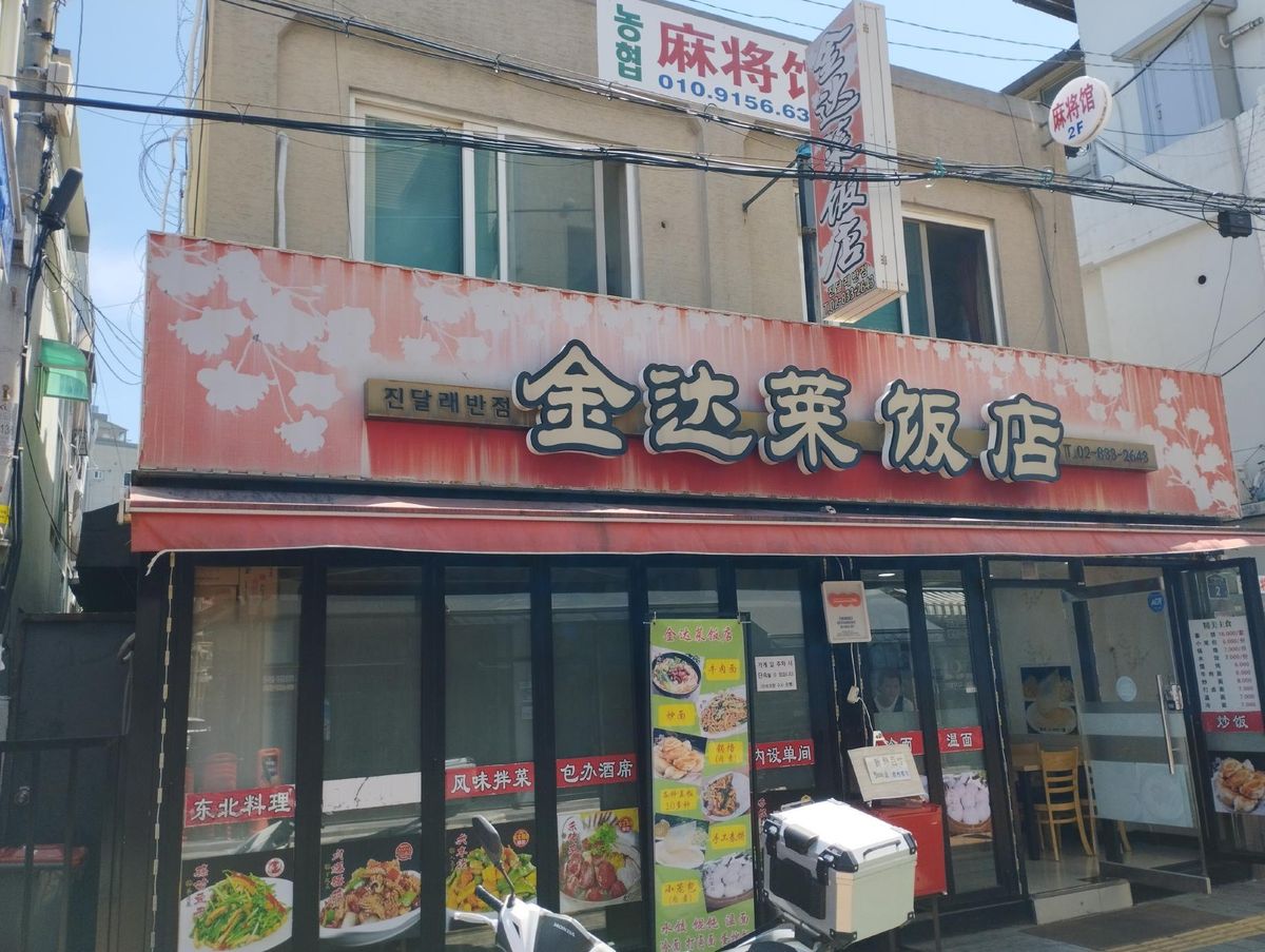 「金达莱饭店」の金达莱は、延辺朝鮮族自治州の州花で、延吉にある老舗冷麺店の名称でもある。ちなみに東京の新大久保に同名の延吉出身者の店があるが、以前は延辺料理とうたっていたのに、最近韓国料理と看板を書き換えている