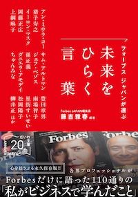 『フォーブス ジャパンが選ぶ 未来をひらく言葉』（藤吉雅春著、だいわ文庫）