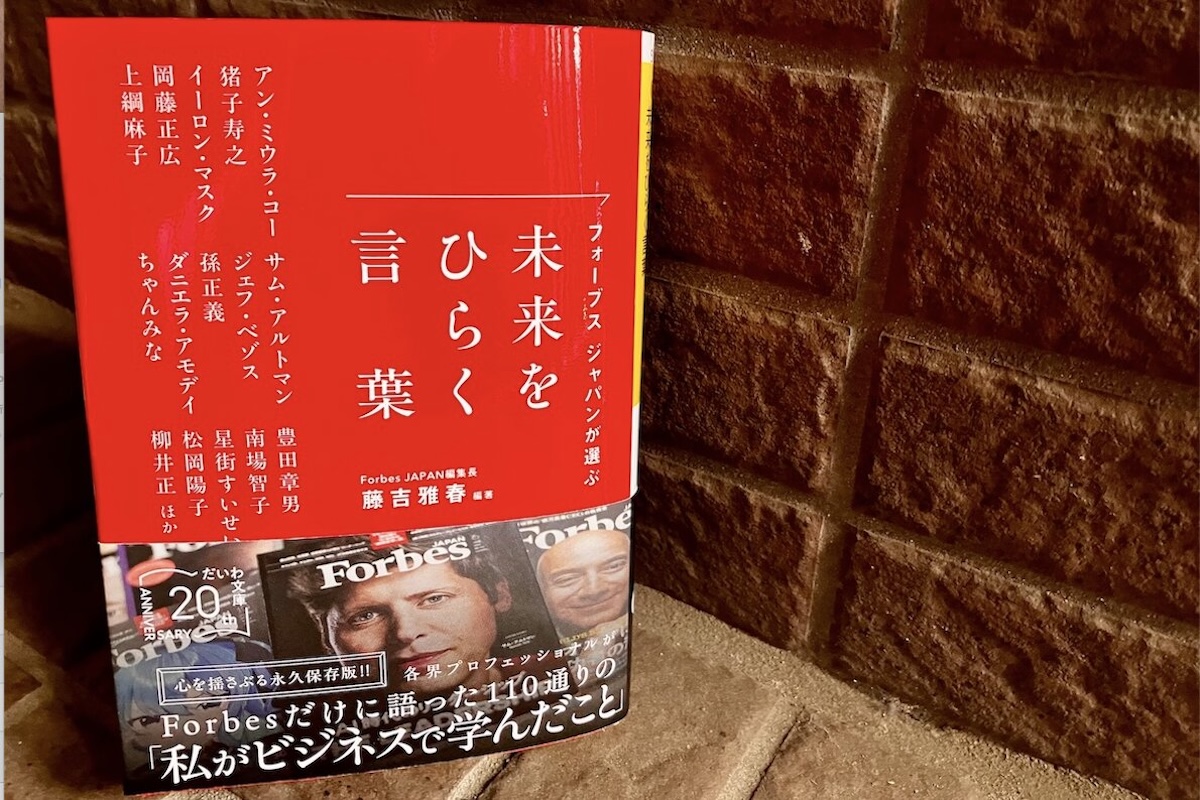 刊行】320ページの「読む共有財産」━━『未来をひらく言葉』（Forbes