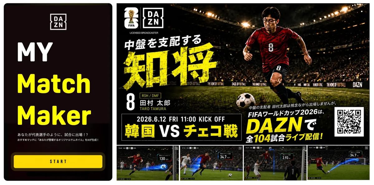 「FIFAワールドカップ2026」全104試合ライブ配信の特別プロモーション企画「My Match Maker（マイ・マッチ・メーカー）」 ※6月6日より公開中！