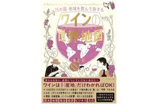『15か国・地域を飲んで旅する ワインの世界地図』（水上彩著、ダイヤモンド社刊）