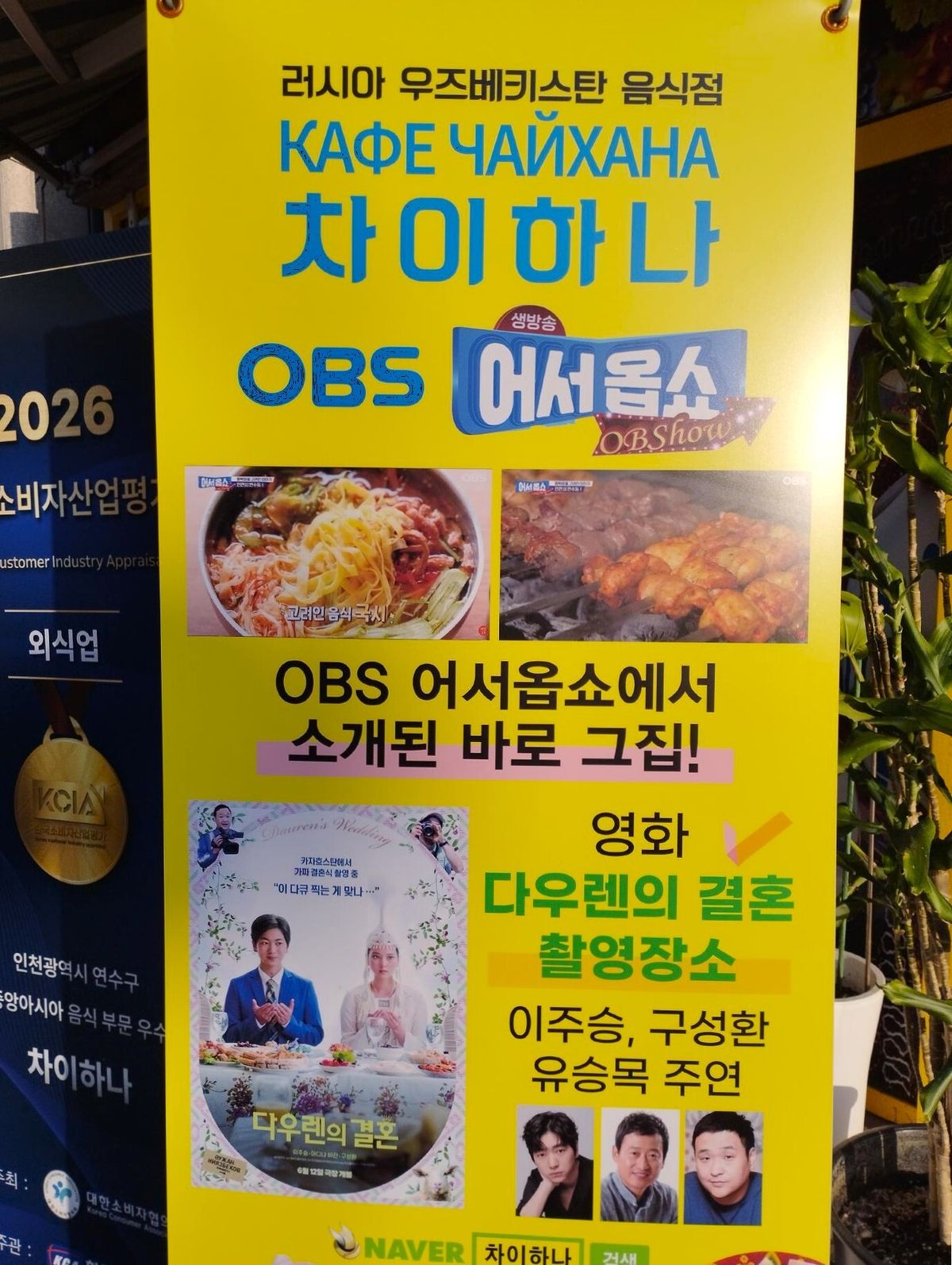 チャイハナ1号店の前に置かれた宣伝看板には、筆者の友人が解説してくれた韓国映画『ダウレンの結婚』の撮影場所だったことが書かれていた