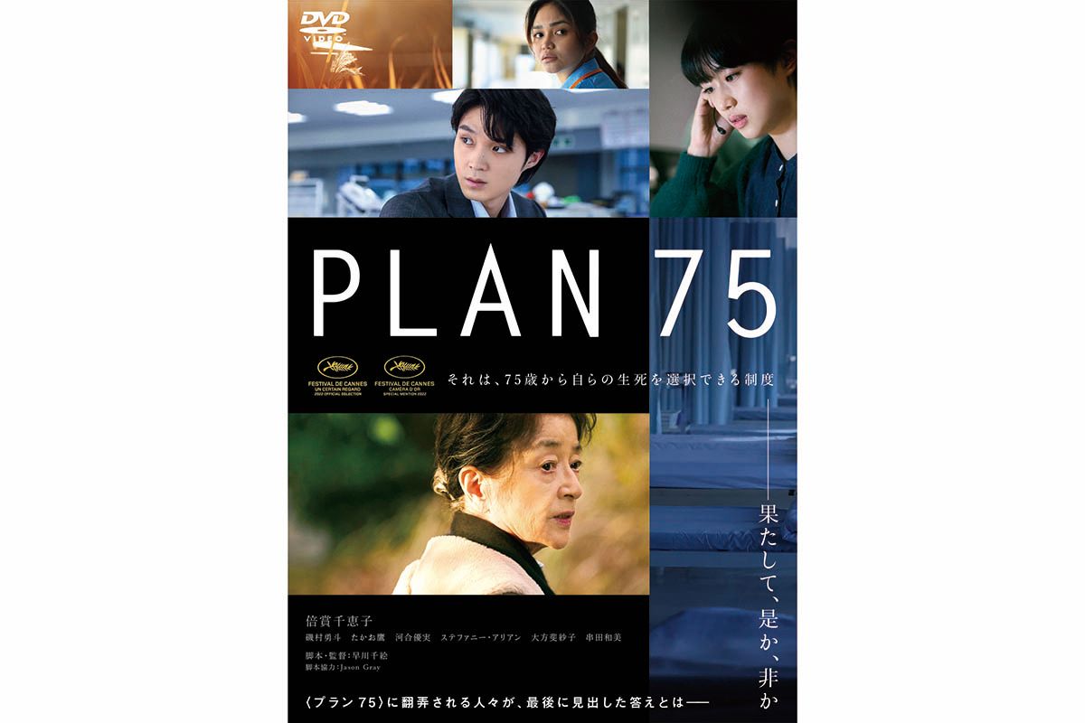『PLAN 75』 DVD（4000円（税抜））＆Blu-ray（5000円（税抜））発売中 発売元・販売元：株式会社ハピネット・メディアマーケティング　（C）2022『PLAN 75』製作委員会/Urban Factory/Fusee