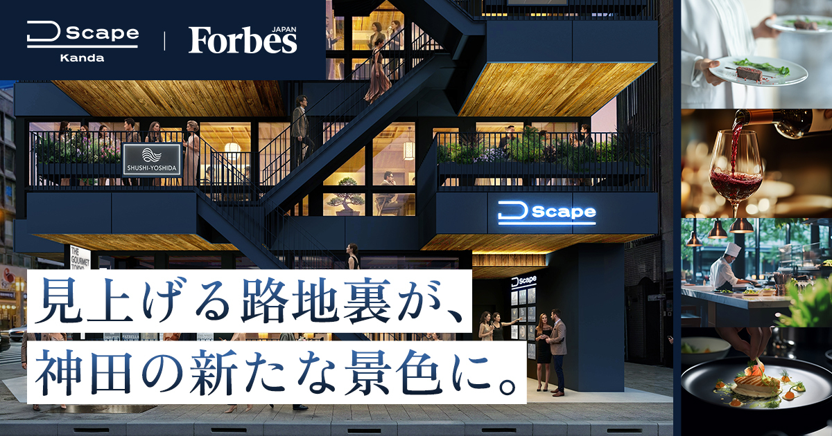 D-Scape Kanda | Forbes JAPAN（フォーブス ジャパン）